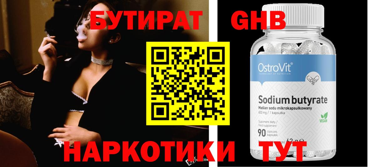 БУТИРАТ оксибутират  Вход с VPN  БУТИРАТ  Кунгур 