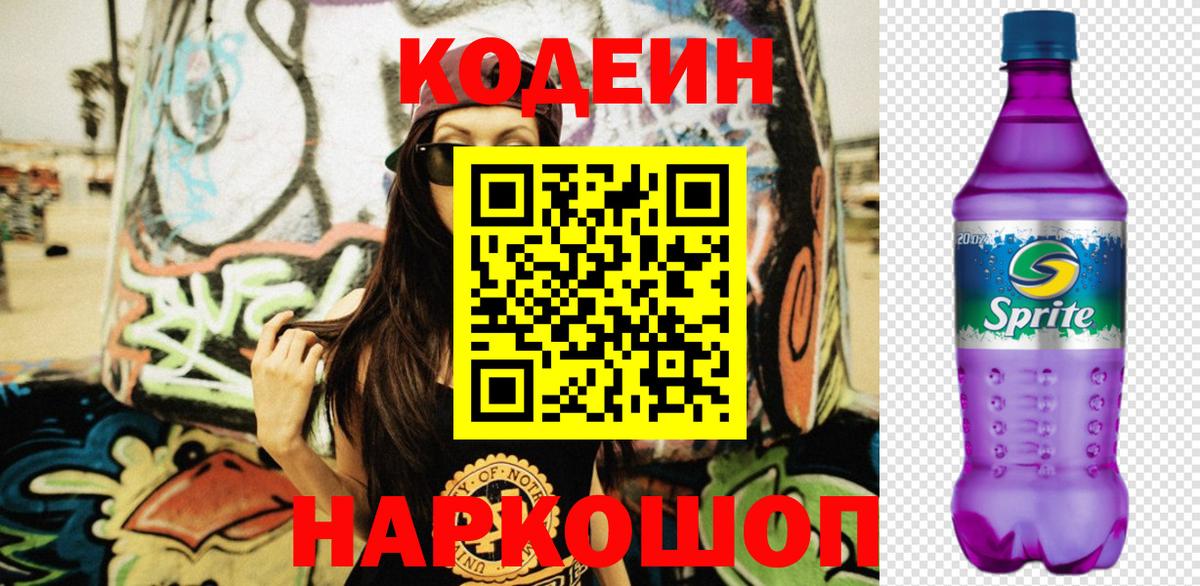 Кодеин напиток Lean (лин) Кунгур